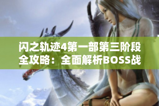 閃之軌跡4第一部第三階段全攻略：全面解析BOSS戰(zhàn)術(shù)與收集要點