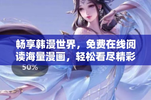 暢享韓漫世界，免費(fèi)在線閱讀海量漫畫，輕松看盡精彩故事