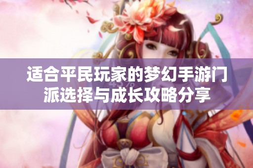 適合平民玩家的夢(mèng)幻手游門派選擇與成長(zhǎng)攻略分享