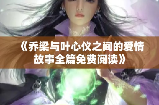 《喬梁與葉心儀之間的愛情故事全篇免費閱讀》