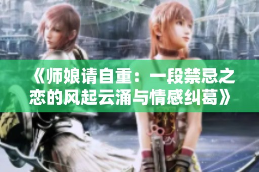 《師娘請(qǐng)自重：一段禁忌之戀的風(fēng)起云涌與情感糾葛》