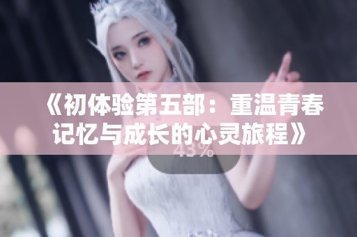 《初體驗第五部：重溫青春記憶與成長的心靈旅程》