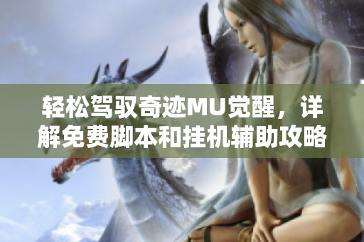 輕松駕馭奇跡MU覺醒，詳解免費腳本和掛機輔助攻略