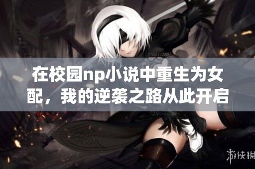 在校園np小說(shuō)中重生為女配，我的逆襲之路從此開(kāi)啟