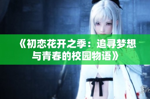《初戀花開之季：追尋夢(mèng)想與青春的校園物語(yǔ)》
