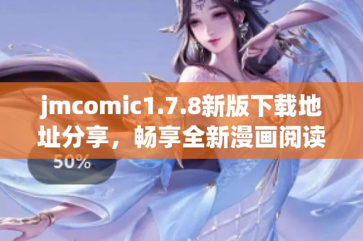 jmcomic1.7.8新版下載地址分享，暢享全新漫畫(huà)閱讀體驗(yàn)