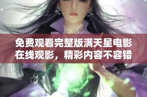 免費觀看完整版滿天星電影在線觀影，精彩內(nèi)容不容錯過