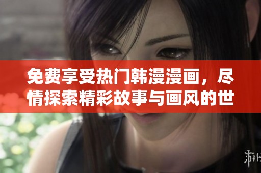 免費(fèi)享受熱門韓漫漫畫，盡情探索精彩故事與畫風(fēng)的世界