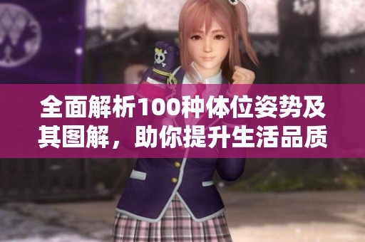 全面解析100種體位姿勢及其圖解，助你提升生活品質(zhì)與情趣體驗