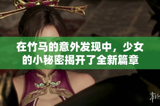 在竹馬的意外發(fā)現(xiàn)中，少女的小秘密揭開了全新篇章