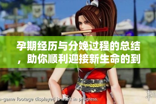 孕期經(jīng)歷與分娩過程的總結(jié)，助你順利迎接新生命的到來