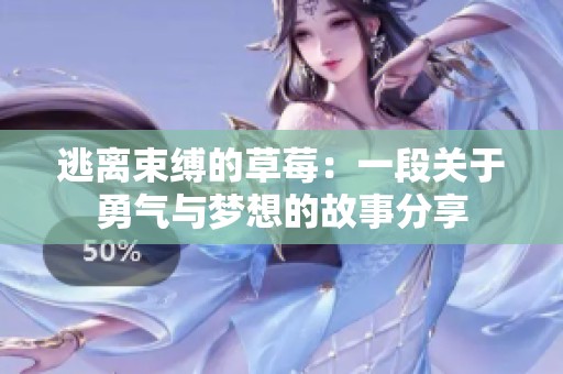 逃離束縛的草莓：一段關(guān)于勇氣與夢想的故事分享