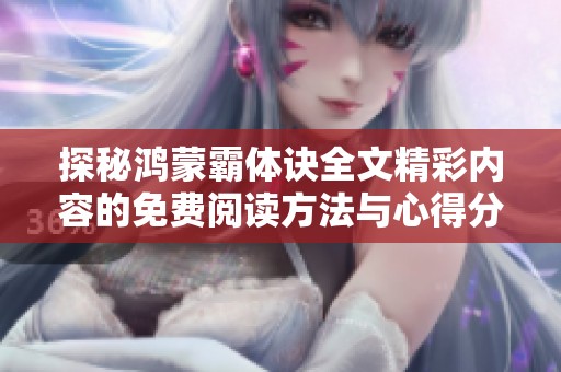探秘鴻蒙霸體訣全文精彩內容的免費閱讀方法與心得分享