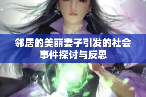 鄰居的美麗妻子引發(fā)的社會事件探討與反思 鄰居的美麗妻子引發(fā)的社會事件探討與反思