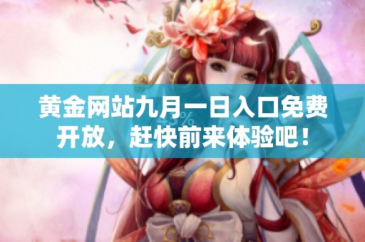 黃金網站九月一日入口免費開放，趕快前來體驗吧！