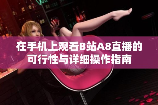 在手機上觀看B站A8直播的可行性與詳細操作指南
