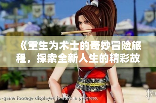 《重生為術(shù)士的奇妙冒險(xiǎn)旅程，探索全新人生的精彩故事》