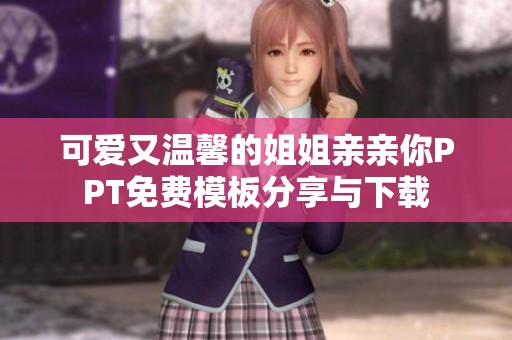 可愛又溫馨的姐姐親親你PPT免費(fèi)模板分享與下載