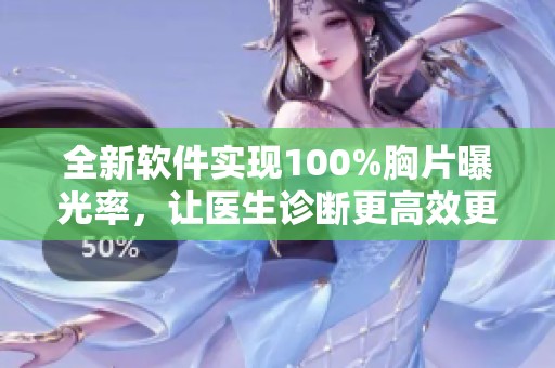 全新軟件實(shí)現(xiàn)100%胸片曝光率，讓醫(yī)生診斷更高效更精準(zhǔn)