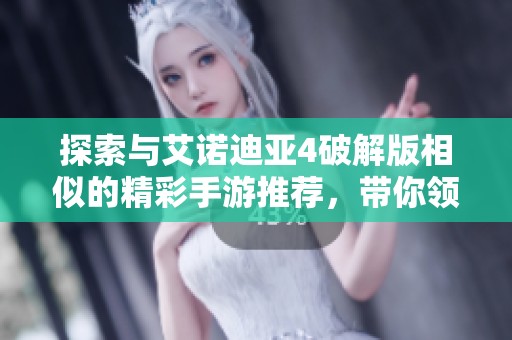 探索與艾諾迪亞4破解版相似的精彩手游推薦，帶你領(lǐng)略不同冒險(xiǎn)之旅