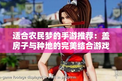 適合農(nóng)民夢(mèng)的手游推薦：蓋房子與種地的完美結(jié)合游戲平臺(tái)