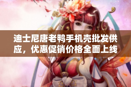 迪士尼唐老鴨手機(jī)殼批發(fā)供應(yīng)，優(yōu)惠促銷價(jià)格全面上線