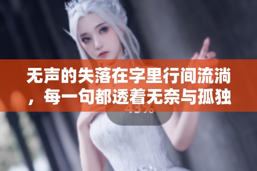 無聲的失落在字里行間流淌，每一句都透著無奈與孤獨