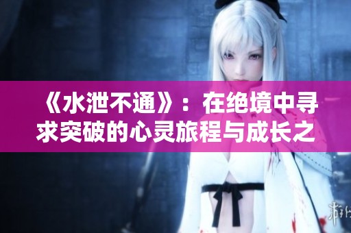 《水泄不通》：在絕境中尋求突破的心靈旅程與成長之道