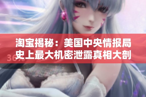 淘寶揭秘：美國中央情報局史上最大機密泄露真相大剖析