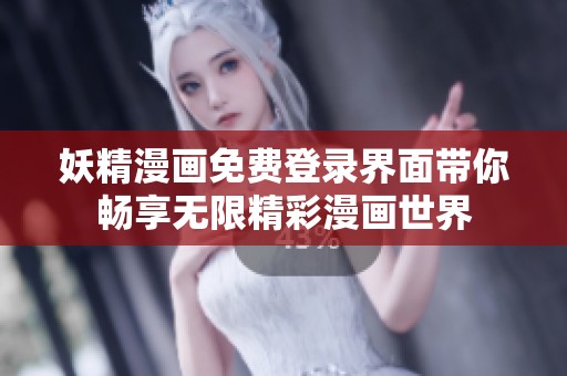 妖精漫畫免費登錄界面帶你暢享無限精彩漫畫世界