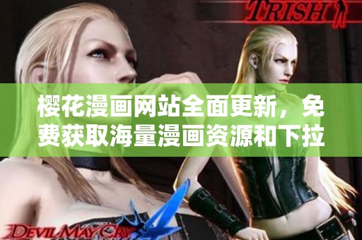 櫻花漫畫網(wǎng)站全面更新，免費獲取海量漫畫資源和下拉式閱讀體驗