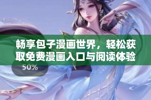 暢享包子漫畫世界，輕松獲取免費(fèi)漫畫入口與閱讀體驗(yàn)
