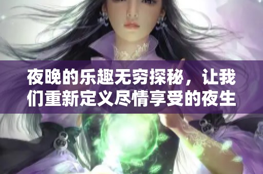 夜晚的樂趣無窮探秘，讓我們重新定義盡情享受的夜生活
