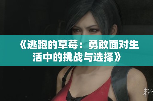 《逃跑的草莓：勇敢面對生活中的挑戰(zhàn)與選擇》