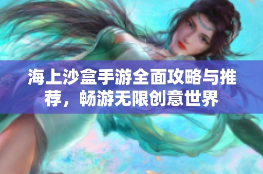 海上沙盒手游全面攻略與推薦，暢游無限創(chuàng)意世界