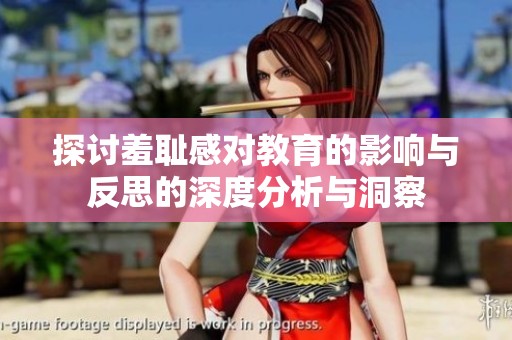 探討羞恥感對教育的影響與反思的深度分析與洞察