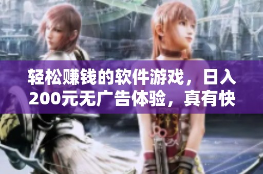 輕松賺錢的軟件游戲，日入200元無廣告體驗(yàn)，真有快錢賺到手嗎
