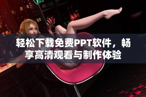 輕松下載免費PPT軟件，暢享高清觀看與制作體驗