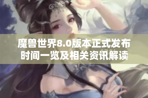 魔獸世界8.0版本正式發(fā)布時(shí)間一覽及相關(guān)資訊解讀