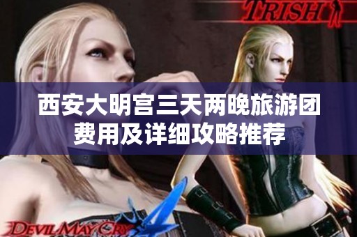 西安大明宮三天兩晚旅游團(tuán)費(fèi)用及詳細(xì)攻略推薦