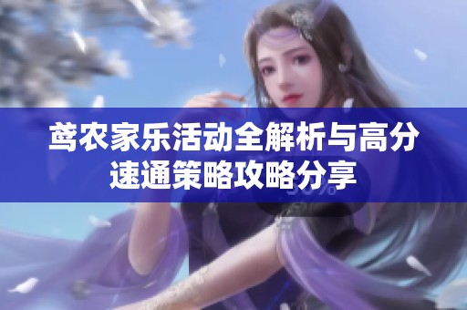 鳶農(nóng)家樂(lè)活動(dòng)全解析與高分速通策略攻略分享