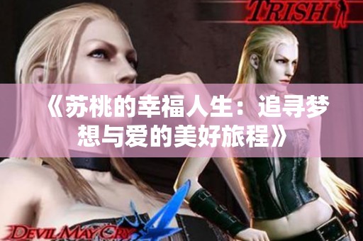 《蘇桃的幸福人生：追尋夢(mèng)想與愛(ài)的美好旅程》