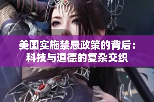 美國實(shí)施禁忌政策的背后：科技與道德的復(fù)雜交織