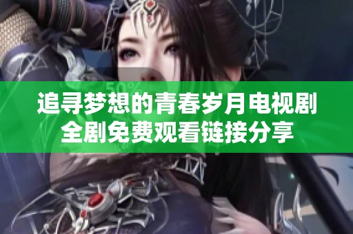 追尋夢想的青春歲月電視劇全劇免費觀看鏈接分享