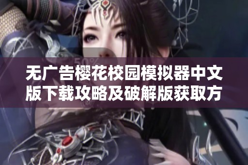 無(wú)廣告櫻花校園模擬器中文版下載攻略及破解版獲取方法介紹