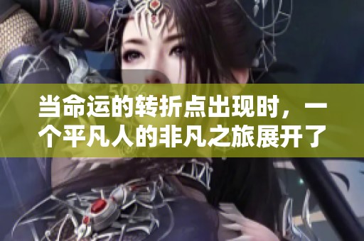 當命運的轉(zhuǎn)折點出現(xiàn)時，一個平凡人的非凡之旅展開了新的篇章