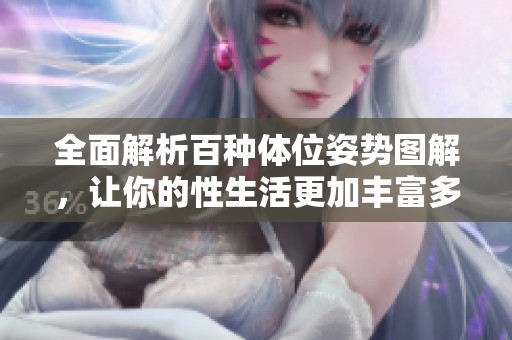 全面解析百種體位姿勢圖解，讓你的性生活更加豐富多彩