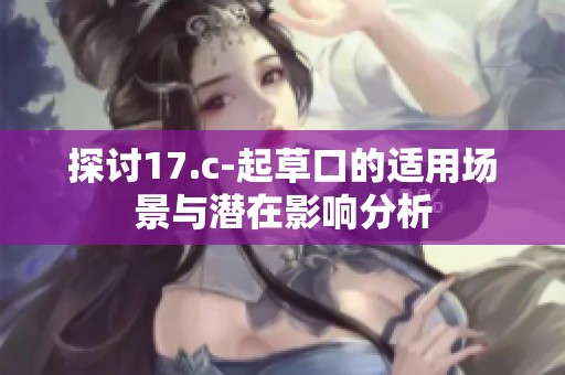 探討17.c-起草口的適用場景與潛在影響分析