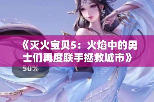 《滅火寶貝5：火焰中的勇士們?cè)俣嚷?lián)手拯救城市》