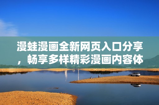 漫蛙漫畫全新網(wǎng)頁入口分享，暢享多樣精彩漫畫內(nèi)容體驗